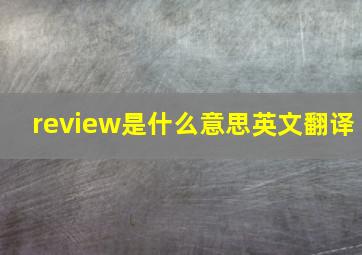 review是什么意思英文翻译