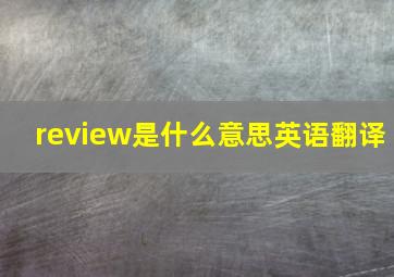 review是什么意思英语翻译