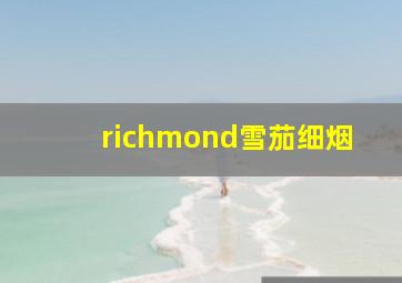 richmond雪茄细烟