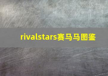 rivalstars赛马马图鉴