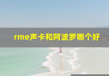 rme声卡和阿波罗哪个好