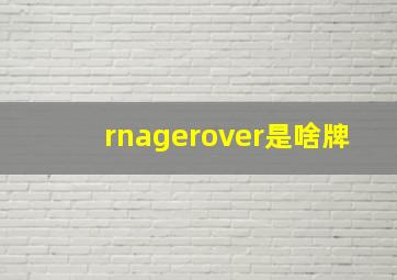 rnagerover是啥牌