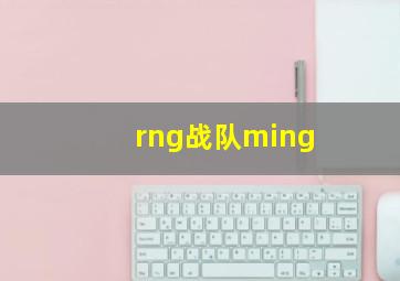 rng战队ming