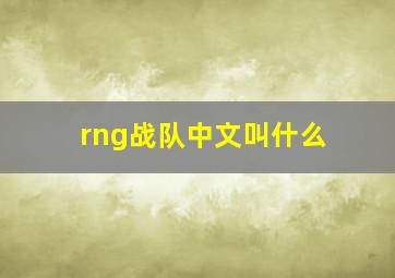 rng战队中文叫什么