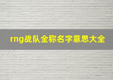 rng战队全称名字意思大全