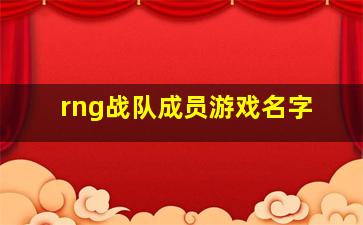 rng战队成员游戏名字