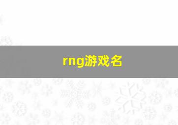 rng游戏名