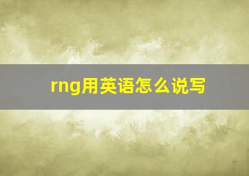 rng用英语怎么说写