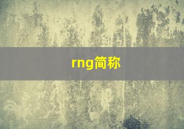 rng简称