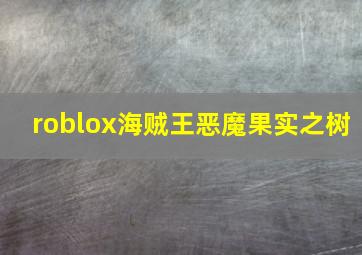 roblox海贼王恶魔果实之树