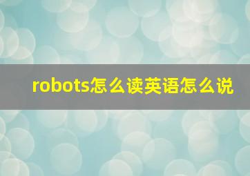 robots怎么读英语怎么说