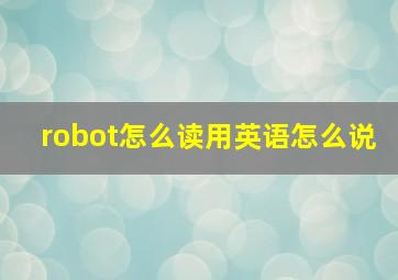 robot怎么读用英语怎么说