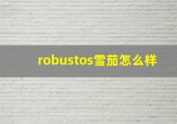 robustos雪茄怎么样