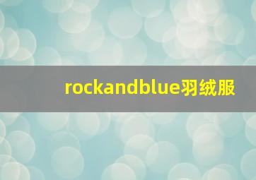 rockandblue羽绒服