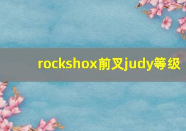 rockshox前叉judy等级