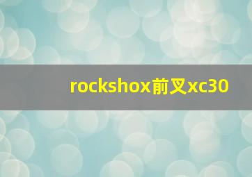 rockshox前叉xc30