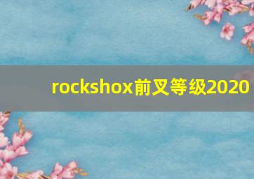 rockshox前叉等级2020