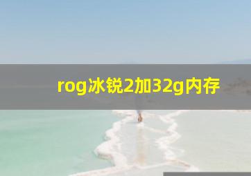 rog冰锐2加32g内存