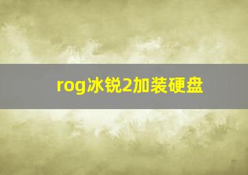 rog冰锐2加装硬盘