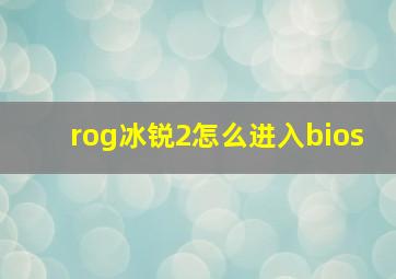 rog冰锐2怎么进入bios