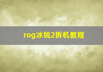 rog冰锐2拆机教程