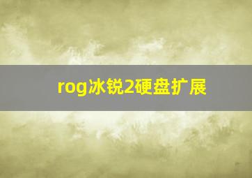 rog冰锐2硬盘扩展