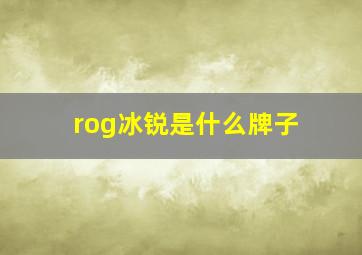 rog冰锐是什么牌子