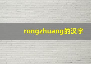 rongzhuang的汉字