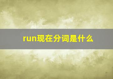 run现在分词是什么