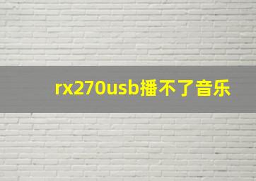 rx270usb播不了音乐