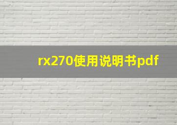 rx270使用说明书pdf