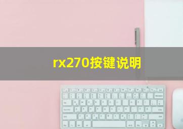 rx270按键说明