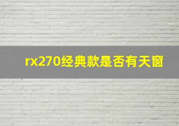 rx270经典款是否有天窗