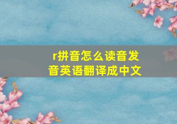 r拼音怎么读音发音英语翻译成中文