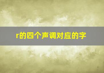 r的四个声调对应的字