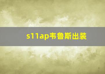 s11ap韦鲁斯出装