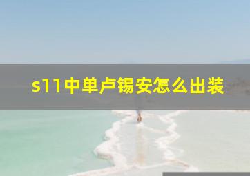 s11中单卢锡安怎么出装