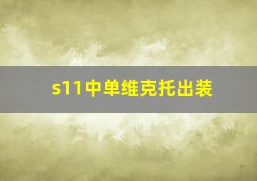 s11中单维克托出装