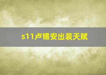 s11卢锡安出装天赋