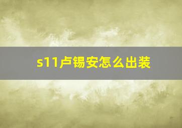 s11卢锡安怎么出装