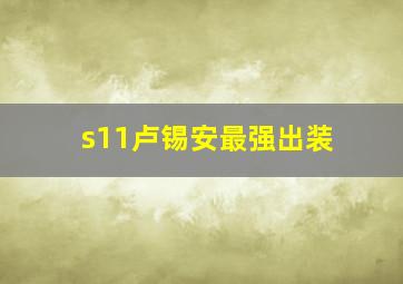 s11卢锡安最强出装