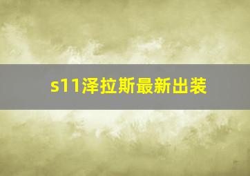 s11泽拉斯最新出装