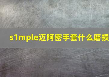 s1mple迈阿密手套什么磨损