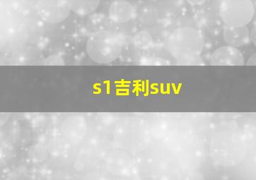 s1吉利suv