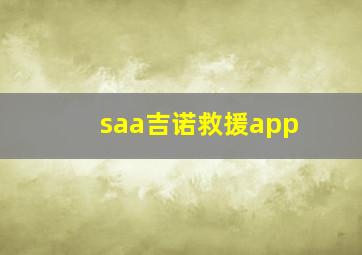 saa吉诺救援app