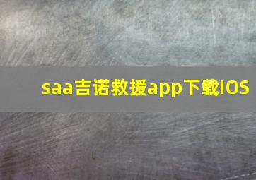 saa吉诺救援app下载IOS