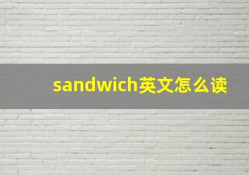 sandwich英文怎么读