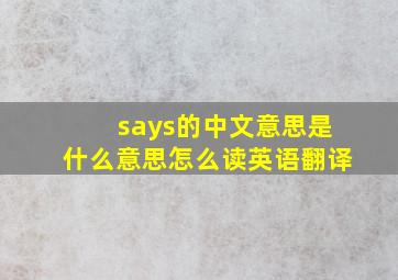 says的中文意思是什么意思怎么读英语翻译