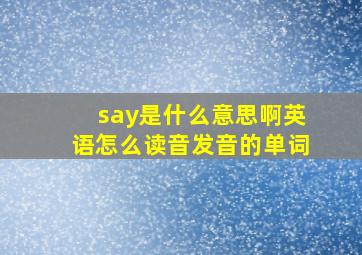 say是什么意思啊英语怎么读音发音的单词