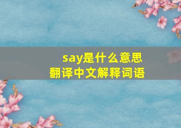 say是什么意思翻译中文解释词语